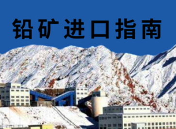 鉛礦進口報關(guān)指南