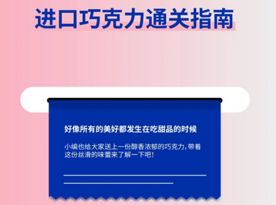 進(jìn)口巧克力通關(guān)指南
