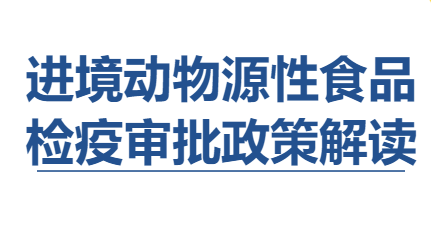 【進(jìn)口知識(shí)】進(jìn)境動(dòng)物源性食品檢疫審批
