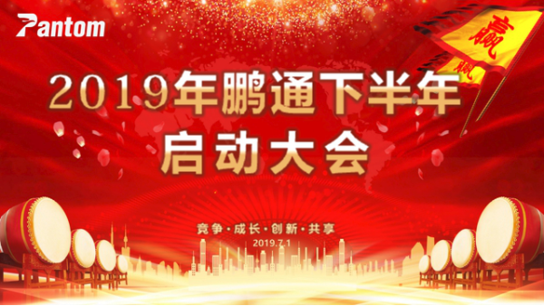 2019鵬通下半年啟動(dòng)大會(huì)順利舉行！