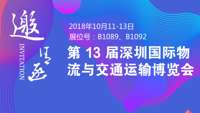 10.11深圳物博會(huì)，鵬通與你不見不散！