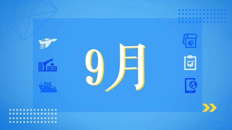 9月，這些海關(guān)政策快來看！