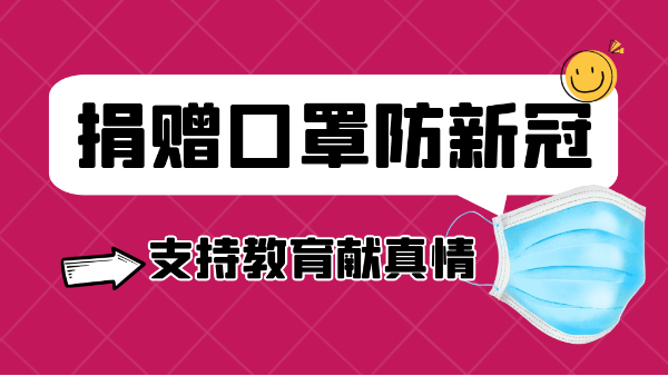 鵬通有愛丨捐贈(zèng)口罩防新冠，支持教育獻(xiàn)真情