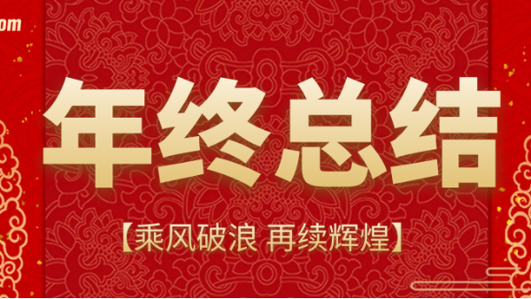 乘風破浪，再續(xù)輝煌 | 鵬通供應鏈上海公司2020年終總結會議