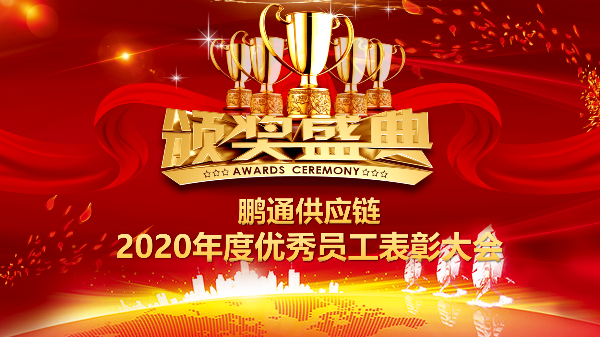 點滴積累，鑄就偉大 | 鵬通供應鏈2020年度優(yōu)秀員工表彰大會