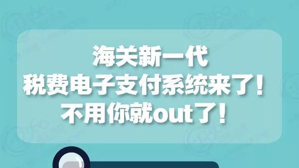 海關(guān)新一代稅費電子支付系統(tǒng)來了！不用你就out了！