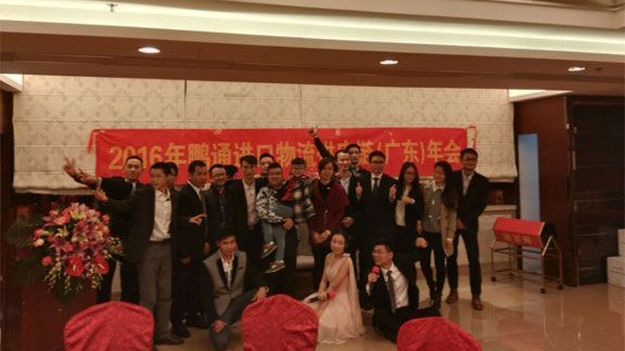 鵬通進(jìn)口報(bào)關(guān)公司2016年年會(huì)完美結(jié)束！