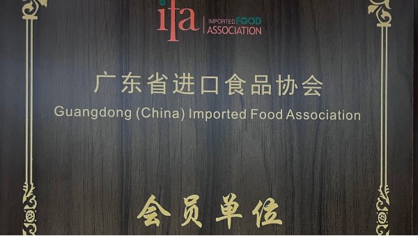 鵬通供應(yīng)鏈成為廣東省進(jìn)口食品協(xié)會(huì)會(huì)員單位！