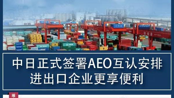 中日正式簽署AEO互認(rèn)安排，進(jìn)出口企業(yè)更享便利