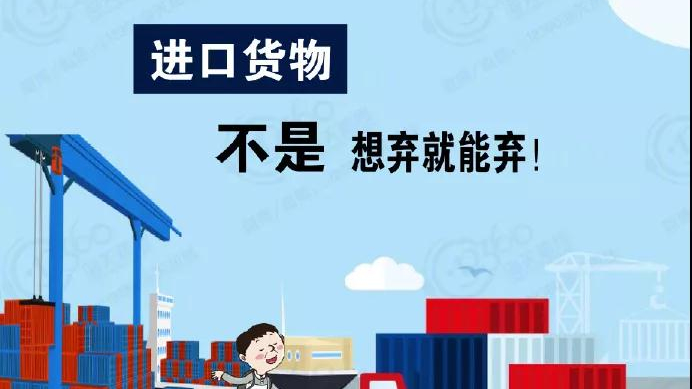 進(jìn)口貨物，不是想棄就能棄