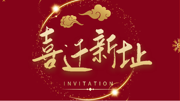 新年新氣象！鵬通供應(yīng)鏈廣州分公司喜遷新址煥新前行！