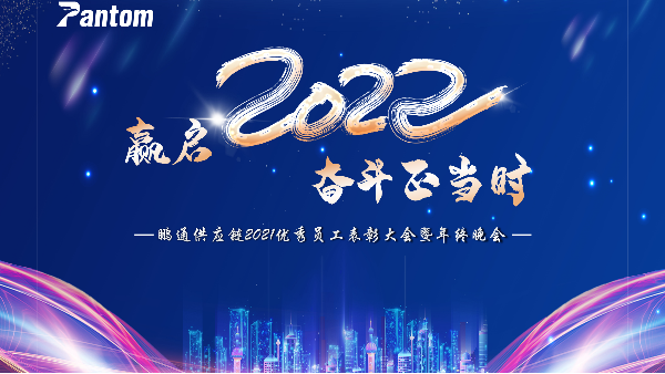 贏啟2022 ? 奮斗正當(dāng)時 | 鵬通2021年年會圓滿結(jié)束