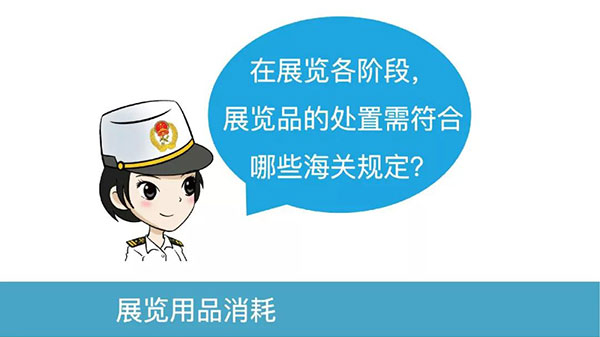展覽階段，展品處置需符合哪些海關(guān)規(guī)定？