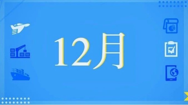 12月，這些海關(guān)政策快來(lái)看！