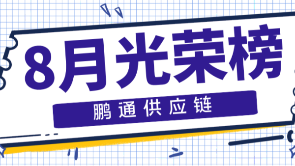 【鵬通動態(tài)】等風(fēng)來，不如追風(fēng)去——8月光榮榜！