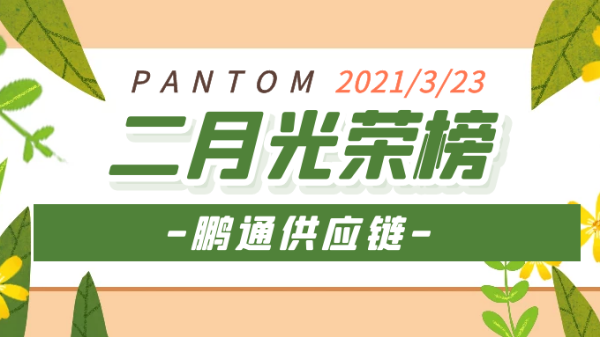 心之所向，雖遠必達！2021“犇”向更好的未來！——鵬通光榮榜