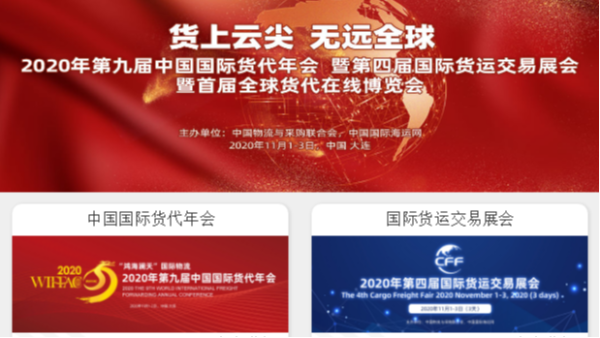 鵬通供應(yīng)鏈?zhǔn)苎麉⒓印?020年第九屆中國國際貨代年會(huì)”