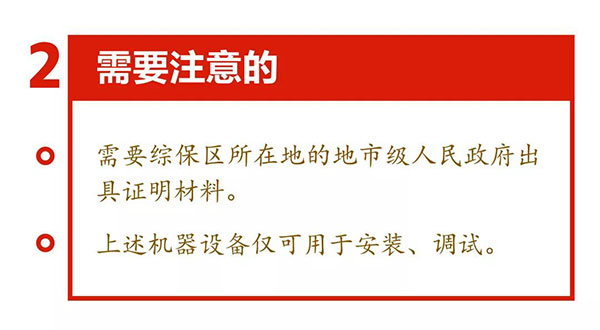 新海關(guān)助力綜合保稅區(qū)發(fā)展，4項給力措施最新解讀！